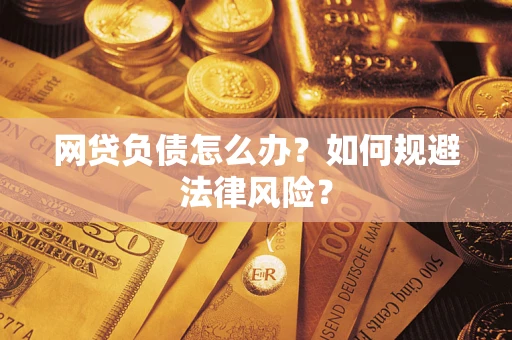济南网贷负债怎么办？如何规避法律风险？
