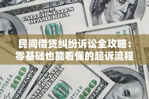 济南民间借贷纠纷诉讼全攻略:零基础也能看懂的起诉流程与证据整理指南 济南民间借贷纠纷诉讼全攻略:零基础也能看懂的起诉流程与证据整理指南