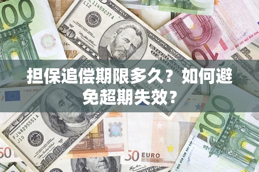 济南担保追偿期限多久?如何避免超期失效? 济南担保追偿期限多久?如何避免超期失效?