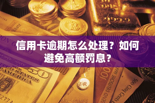 济南信用卡逾期怎么处理？如何避免高额罚息？