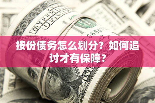 济南按份债务怎么划分？如何追讨才有保障？