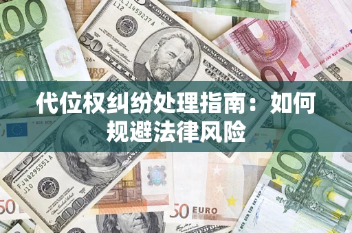 济南代位权纠纷处理指南:如何规避法律风险 济南代位权纠纷处理指南:如何规避法律风险