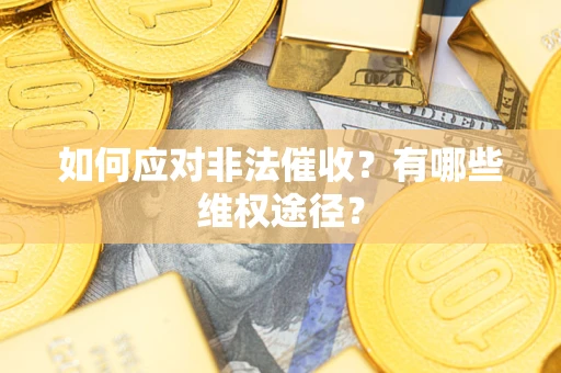 济南如何应对非法催收？有哪些维权途径？