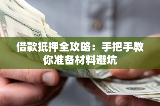 济南借款抵押全攻略：手把手教你准备材料避坑
