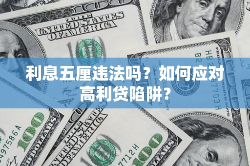 济南利息五厘违法吗？如何应对高利贷陷阱？