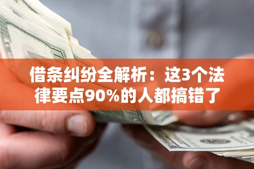 济南借条纠纷全解析：这3个法律要点90%的人都搞错了