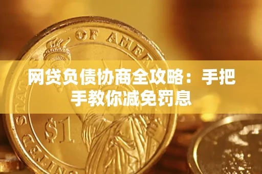 济南网贷负债协商全攻略：手把手教你减免罚息