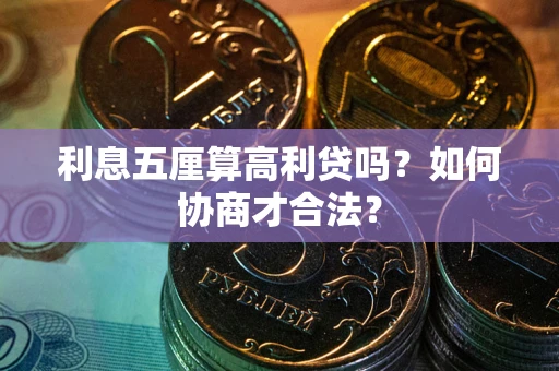 济南利息五厘算高利贷吗？如何协商才合法？