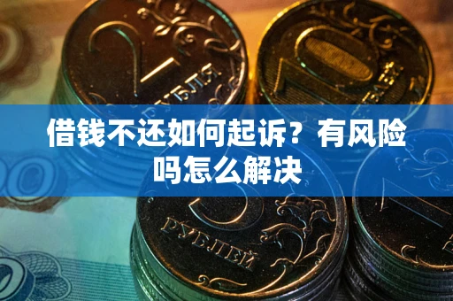济南借钱不还如何起诉？有风险吗怎么解决