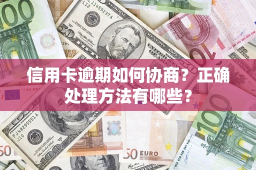 济南信用卡逾期如何协商？正确处理方法有哪些？