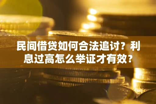 济南民间借贷如何合法追讨？利息过高怎么举证才有效？