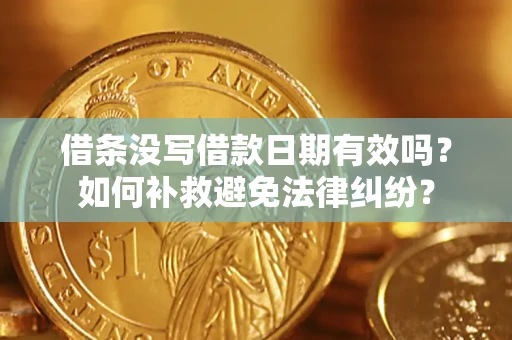 济南借条没写借款日期有效吗？如何补救避免法律纠纷？
