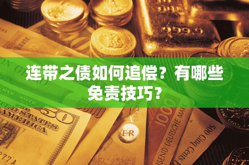 济南连带之债如何追偿？有哪些免责技巧？