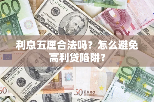 济南利息五厘合法吗？怎么避免高利贷陷阱？