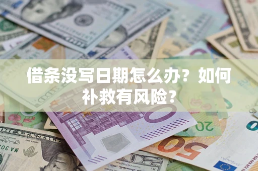 济南借条没写日期怎么办？如何补救有风险？