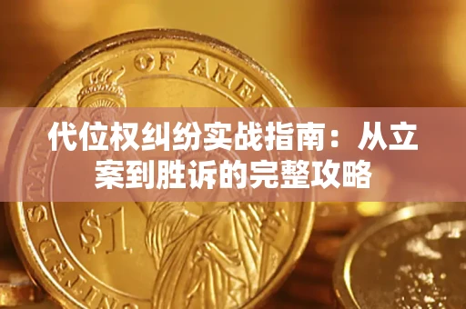 济南代位权纠纷实战指南：从立案到胜诉的完整攻略