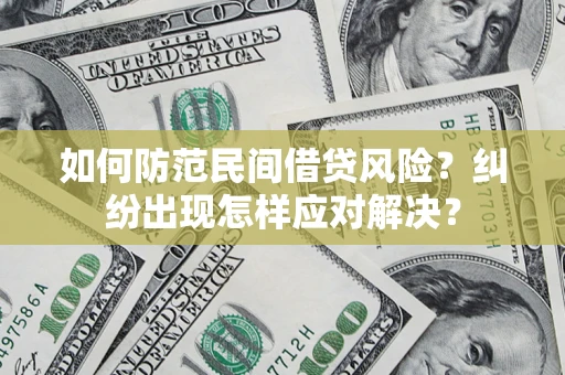 济南如何防范民间借贷风险？纠纷出现怎样应对解决？