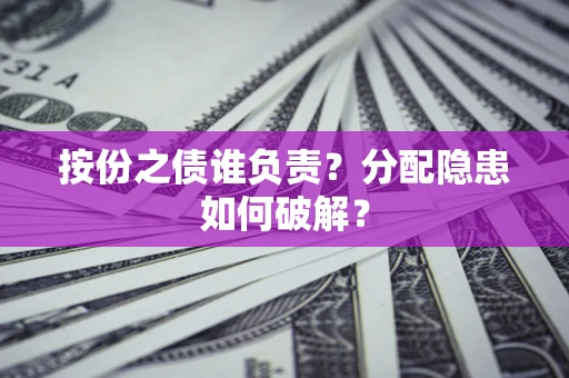 济南按份之债谁负责？分配隐患如何破解？