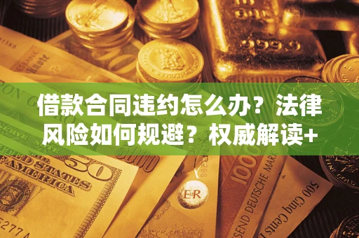 济南借款合同违约怎么办？法律风险如何规避？权威解读+实用指南