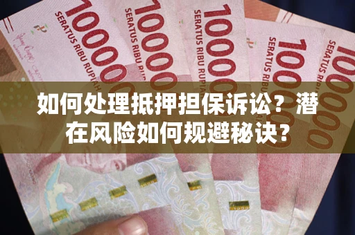 济南如何处理抵押担保诉讼？潜在风险如何规避秘诀？