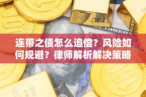 济南连带之债怎么追偿？风险如何规避？律师解析解决策略
