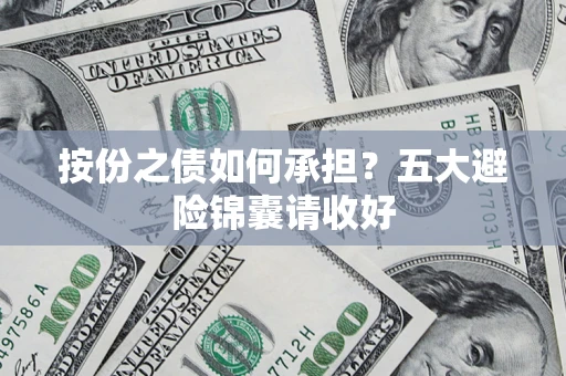 济南按份之债如何承担？五大避险锦囊请收好