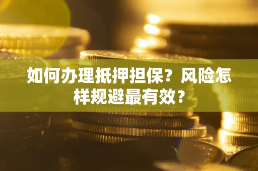 济南如何办理抵押担保？风险怎样规避最有效？