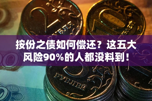 济南按份之债如何偿还？这五大风险90%的人都没料到！