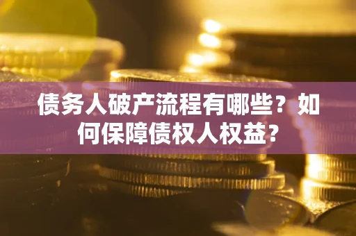 济南债务人破产流程有哪些？如何保障债权人权益？