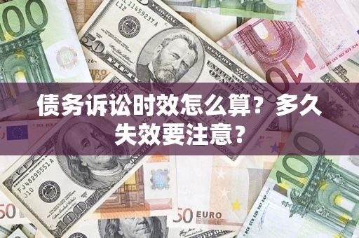 济南债务诉讼时效怎么算？多久失效要注意？