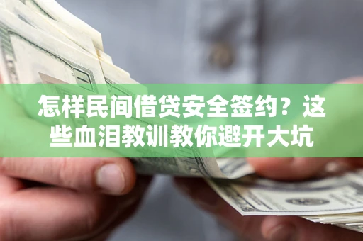 济南怎样民间借贷安全签约？这些血泪教训教你避开大坑