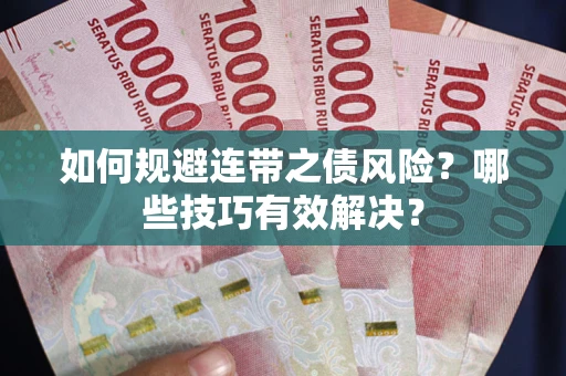 济南如何规避连带之债风险？哪些技巧有效解决？