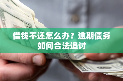 济南借钱不还怎么办？逾期债务如何合法追讨