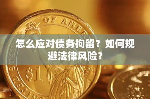 济南怎么应对债务拘留？如何规避法律风险？