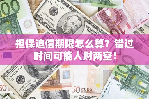 济南担保追偿期限怎么算？错过时间可能人财两空！