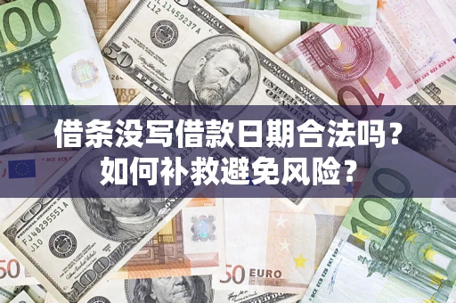 济南借条没写借款日期合法吗？如何补救避免风险？