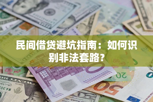济南民间借贷避坑指南：如何识别非法套路？