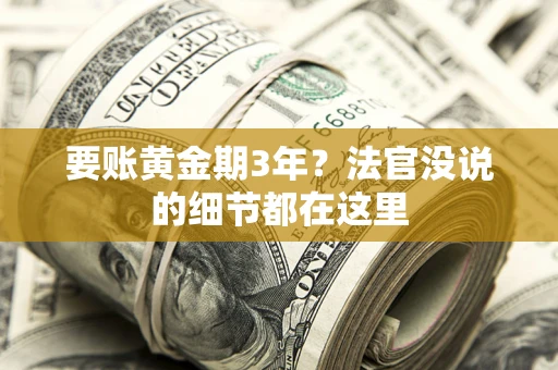 济南要账黄金期3年？法官没说的细节都在这里
