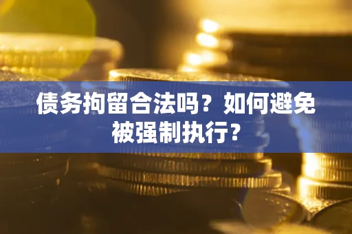 济南债务拘留合法吗？如何避免被强制执行？