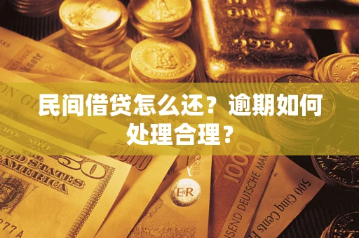 济南民间借贷怎么还？逾期如何处理合理？