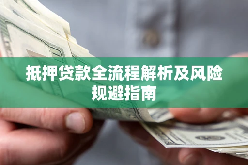 济南抵押贷款全流程解析及风险规避指南