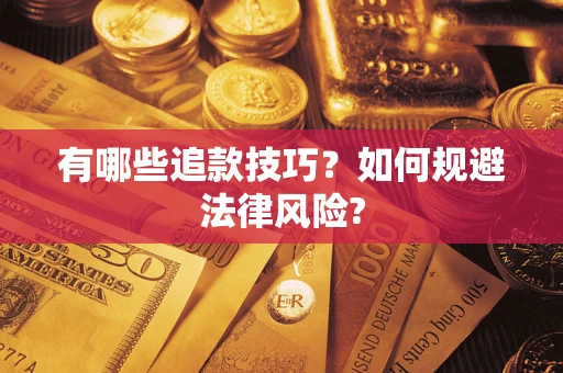 济南有哪些追款技巧？如何规避法律风险?