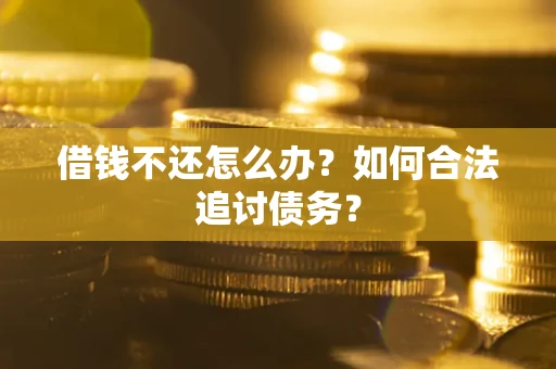 济南借钱不还怎么办？如何合法追讨债务？