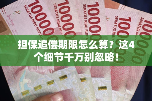 济南担保追偿期限怎么算?这4个细节千万别忽略! 济南担保追偿期限怎么算?这4个细节千万别忽略!