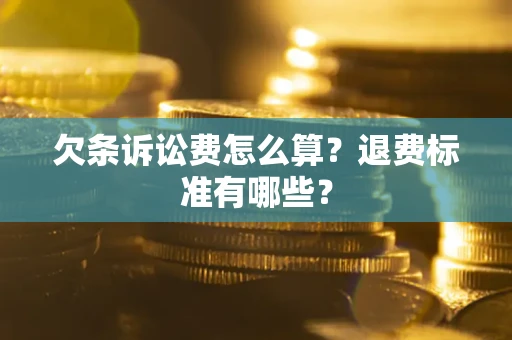 济南欠条诉讼费怎么算？退费标准有哪些？