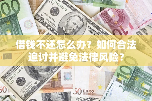 济南借钱不还怎么办？如何合法追讨并避免法律风险？