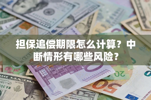济南担保追偿期限怎么计算？中断情形有哪些风险？
