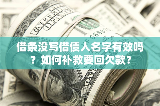 济南借条没写借债人名字有效吗？如何补救要回欠款？
