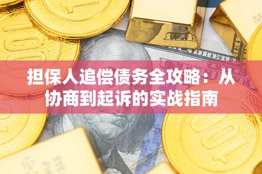 济南担保人追偿债务全攻略：从协商到起诉的实战指南