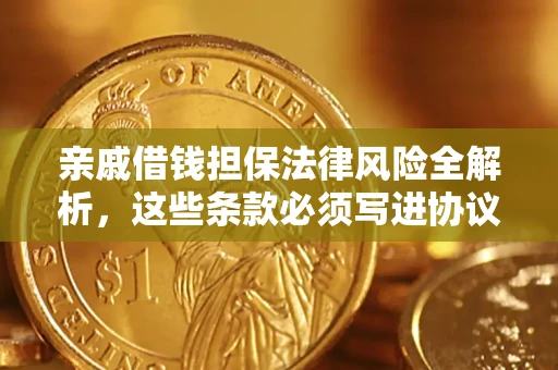 济南亲戚借钱担保法律风险全解析，这些条款必须写进协议